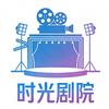时光剧院