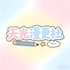 天光漫更社