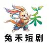 兔禾短剧