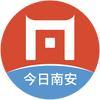 今日南安