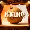 桂圆剧场