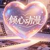倾心动漫