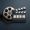 晨雾影视