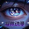 凝眸动漫