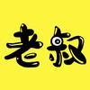 老叔电影