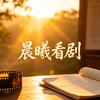 晨曦看剧