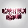 嗑糖君漫剧