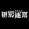 树影迷宫（今日复更版