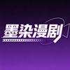 墨染漫剧