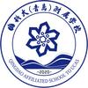 国科大（青岛）附属学校