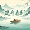 岚舟看剧