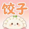 饺子漫剧