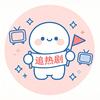 团团追热剧