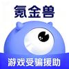 氪金兽-游戏受骗援助