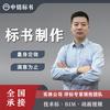 中铭工程技术标BIM标书代写(北方分部)