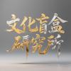 文化盲盒研究所