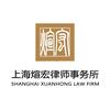 上海煊宏律师事务所