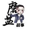 磨盘战事