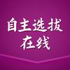 自主选拔在线