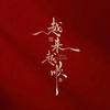 大舞台（靓仔）
