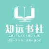 知远书社