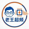 老王超频