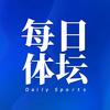 每日体坛