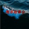 海洋故事会