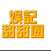 娱记甜甜圈