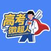 高考微超人