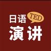 日语TED演讲