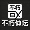 不朽体坛