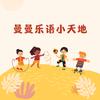 曼曼乐语小天地