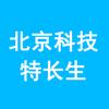 北京科技特长生规划