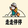 走走停停HZY