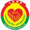 阳泉市人民信访调解协会