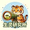 生灵研究所