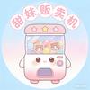 甜妹贩卖机