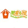 那家小屋【售后】