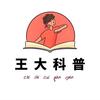 王大科普