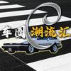 车圈潮流汇