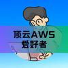 顶云AWS爱好者