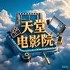 天堂电影院