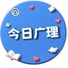 今日广理