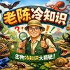 老陈冷知识
