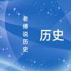 老傅说历史