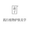 菡子生物护肤专卖店