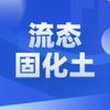 流态固化土应用