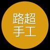 路超手工