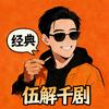 伍解千剧